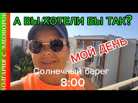 Видео: 1 День с Эмигранткой в Болгарии | А ВЫ ХОТЕЛИ БЫ ТАК ЖИТЬ?