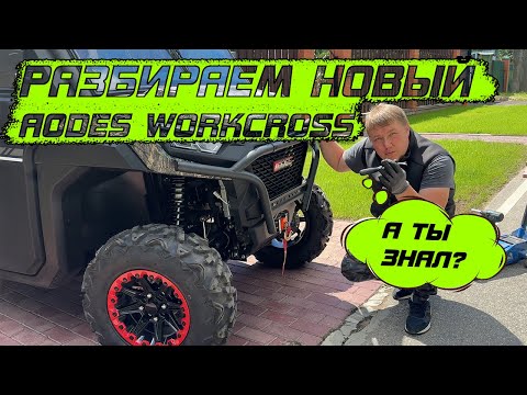 Видео: Скопировали как надо! Разобрал новый Aodes workcross 1000