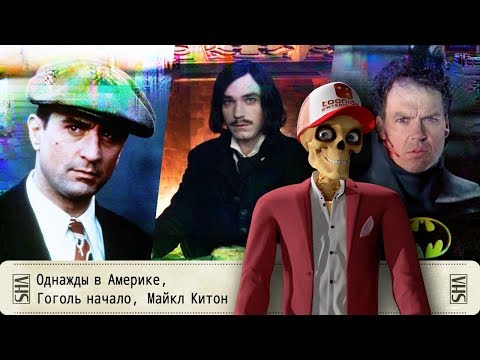 Видео: Однажды в Америке, Гоголь. Начало, Майкл Китон