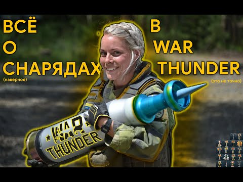 Видео: ВСЁ О СНАРЯДАХ В WAR THUNDER #warthunder
