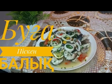 Видео: Өте дәмді әрі жұмсақ.Буға піскен балық жеңіл рецепті .Қазақша рецепттер#балық #қазақшарецепт