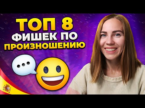 Видео: Как говорить по-испански без ошибок в произношении? Твой акцент тебя выдает моментально.