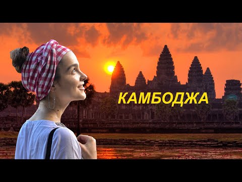 Видео: Мои приключения в Камбодже | Часть 1