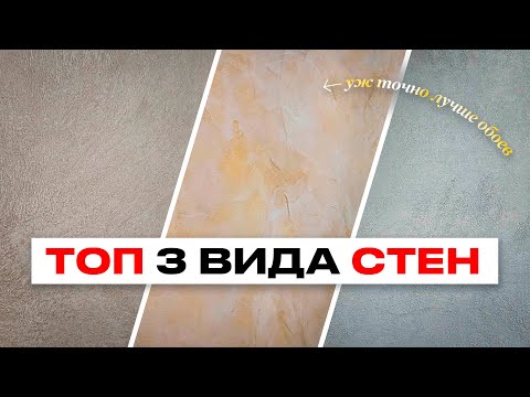 Видео: ЗАМЕНА ОБОЕВ! Наконец-от НАШЛИ! Топ 3 Вида Стен из Декоративной Штукатурки