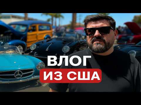 Видео: ТРУШНАЯ КЛАССИКА | ВЫСТАВКА КЛАССИЧЕСКИХ АВТО В США | ВЛОГ ИЗ США