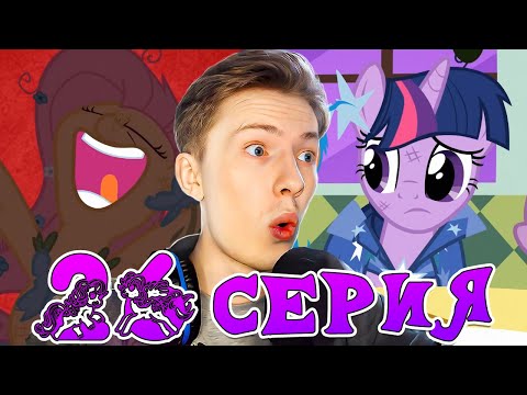 Видео: ФИНАЛЬЧИК! Май литл пони 1 сезон 26 серия ¦ Реакция на мульт