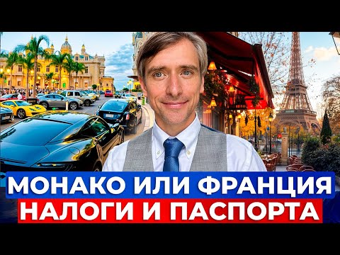 Видео: Какое ВНЖ лучше: Франции или Монако, что с налогами, школами, ценами на жилье паспортами