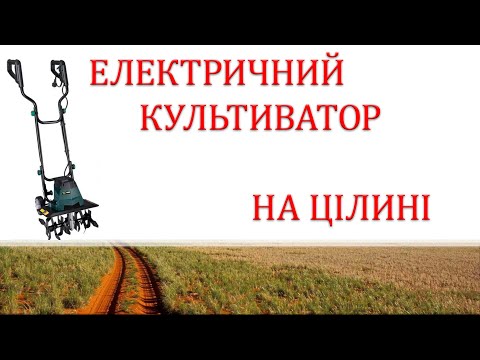 Видео: Електрокультиватор проти цілини: тест електричного культиватора