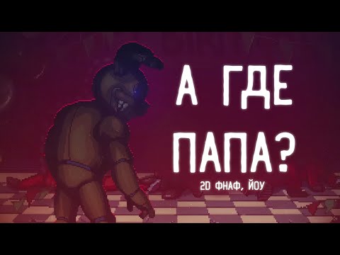 Видео: А ГДЕ ПАПА? | Five Nights at Freddy's: Into the Pit | Пеппер Перч