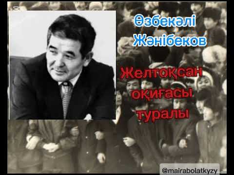 Видео: Өзбекәлі Жәнібеков "Тағдыр тағылымы " кітабынан
