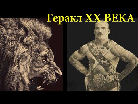 Видео: Схватка человека со Львом 1907 год. Терентий Корень
