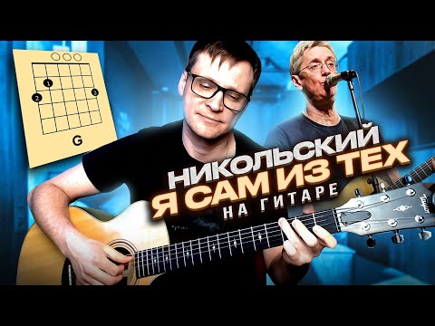 Видео: Никольский - Я сам из тех на гитаре 🎸 аккорды кавер табы для гитары