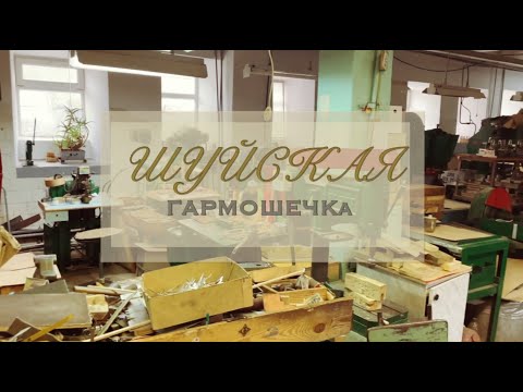 Видео: Обзор Шуйской гармони 51. ШУЙСКАЯ ГАРМОНЬ!