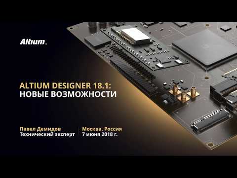 Видео: Вебинар Обзор новых возможностей Altium Designer 18.1