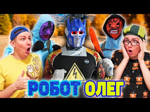 Видео: РОБОТ ОЛЕГ | ФИЛЬМ
