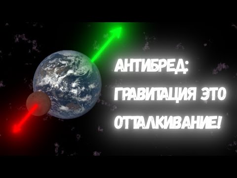 Видео: Антибред: гравитация - это отталкивание!