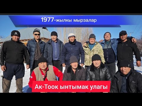 Видео: Ак-Тоок ынтымак улагы