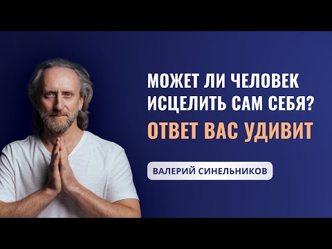 Видео: Возможно ли восстановить здоровье без походов к врачам? Доктор Валерий Синельников