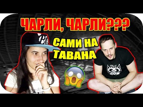 Видео: ЧАРЛИ, ЧАРЛИ, тук ли си? САМИ на ТАВАНА