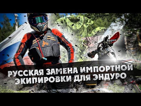 Видео: Русская замена импортной экипировки для Эндуро