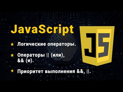 Видео: JavaScript. Логические операторы. Часть № 1. || (или), && (и).