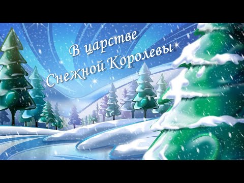 Видео: Новогодний утренник "В царстве Снежной Королевы"