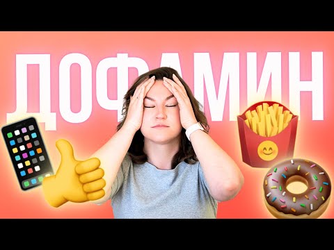 Видео: Дофамин: как сладкое и соцсети управляют вашей нейрохимией + 5 шагов, чтобы восстановить мозг