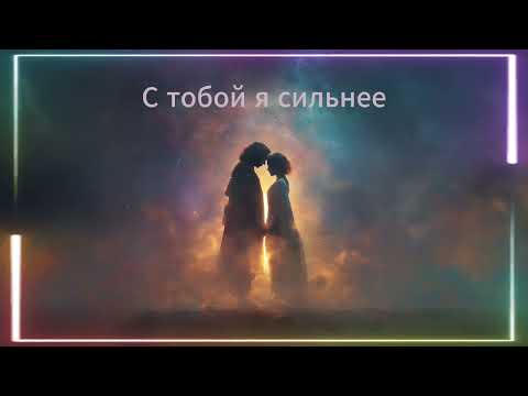Видео: Suno - С тобой я сильнее
