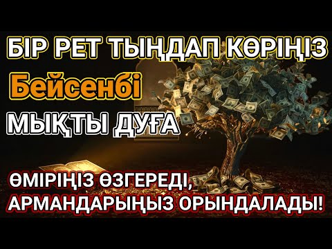 Видео: 🤲Тыңда Өте күшті дұға Бейсенбі  - Алла бір күнде ойламаған ақша байлық жібереді, ризығың көбейеді 📿