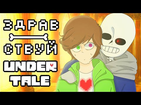 Видео: • Здравствуй, Undertale