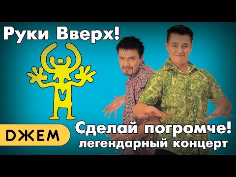 Видео: Руки Вверх! - Сделай погромче! Большой концерт