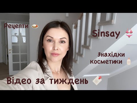 Видео: Покупки Sinsay👙Новинки косметики🧴Рецепт штруделя🔖 Печінковий паштет