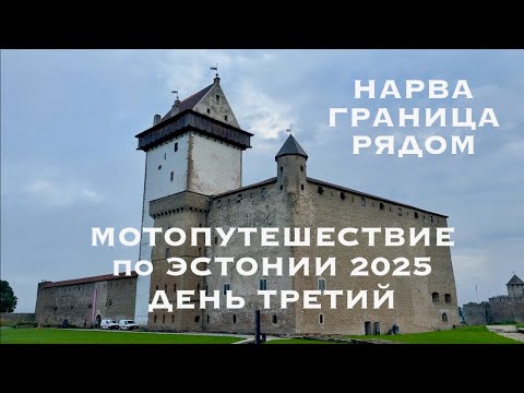 Видео: Мотопутешествие по Эстонии 2025 (день третий)