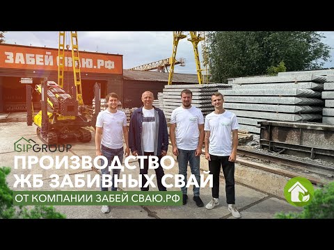 Видео: Производство железобетонных забивных свай от компании Забей-сваю.РФ