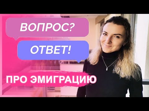 Видео: 🔥ПРО ЭМИГРАЦИЮ 🤩ДОКУМЕНТЫ  🙋‍♀️ШКОЛУ В ПОЛЬШЕ И ПРИВИВКИ ✅ВОПРОС - ОТВЕТ