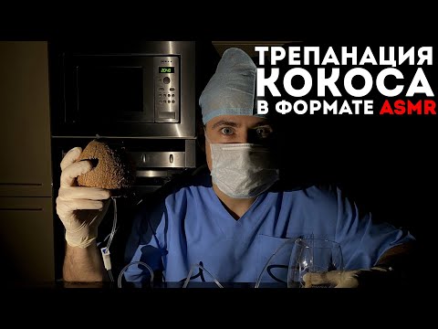 Видео: Трепанация кокоса в формате ASMR | Fruit surgery