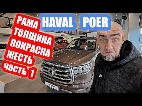Видео: РАМА ЖЕСТЬ ...HAVAL POER часть 2