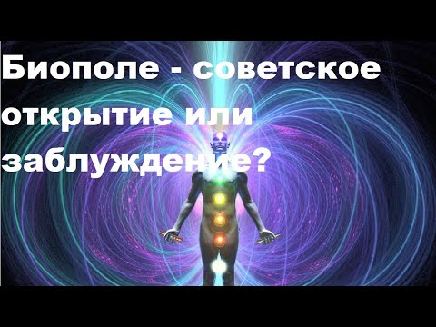 Видео: Биополе - советское открытие или заблуждение?