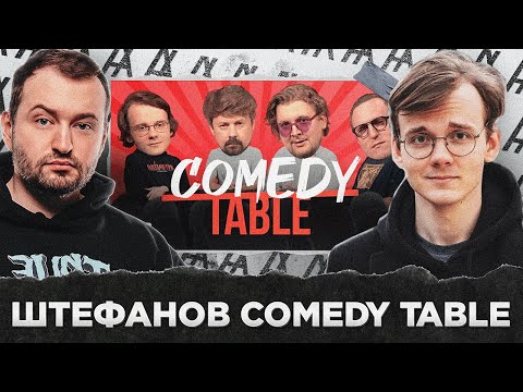 Видео: COMEDY TABLE С АЛЕКСАНДРОМ ШТЕФАНОВЫМ С АЛЕКСАНДРОМ ШТЕФАНОВЫМ