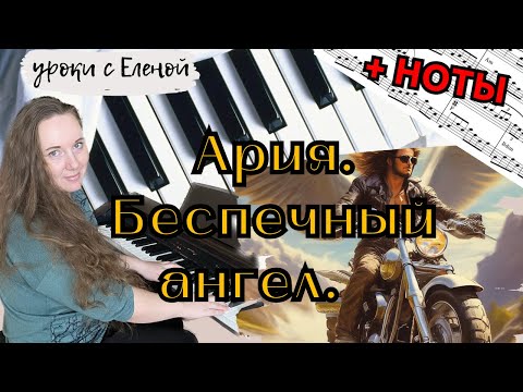Видео: АРИЯ - БЕСПЕЧНЫЙ АНГЕЛ разбор на пианино + НОТЫ 🎹