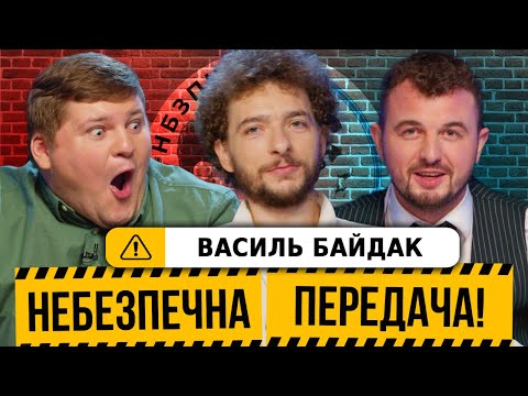 Видео: Вася Байдак | Альтернативний коментатор,  найлегший квіз, лисий Маслюк? | Небезпечна передача #10