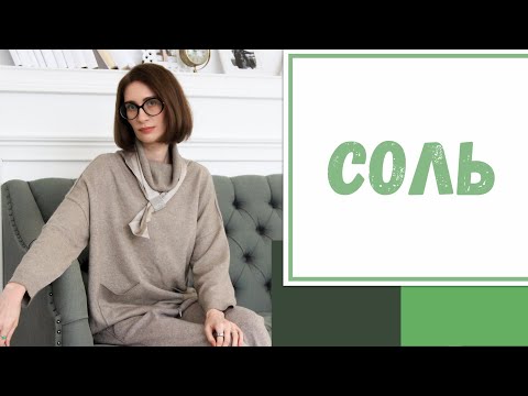 Видео: Лайфхак №86. Соль