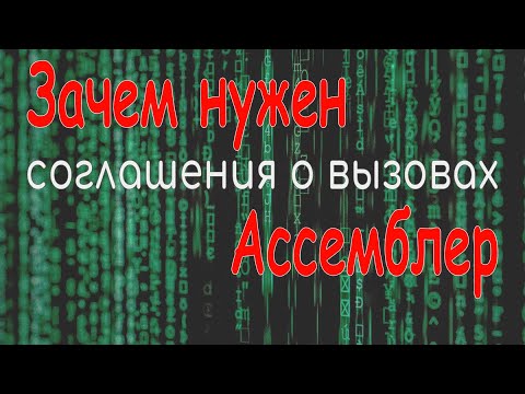 Видео: Зачем нужен ассемблер на примере. Соглашения о вызовах в разных архитектурах