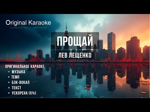Видео: Прощай  |  Караоке  |  Оригинальное  |  Лев Лещенко
