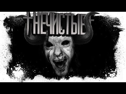 Видео: Истории На Ночь - Нечистые.