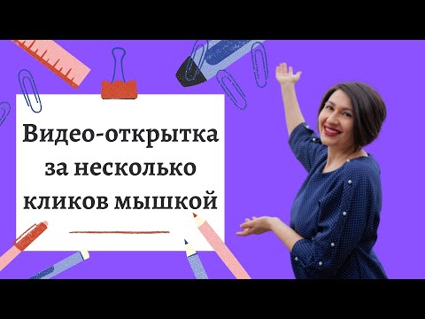 Видео: Как создать короткое видео или поздравительную открытку из картинки в приложении Canva за 15 минут