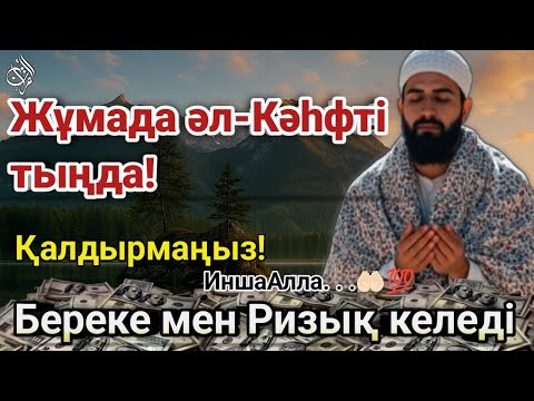 Видео: Жұмада әл-Кәһф сүресін тыңда – Береке, Қорғау және Ризық есігі ашылады! 💰🕌 | سورة الكهف