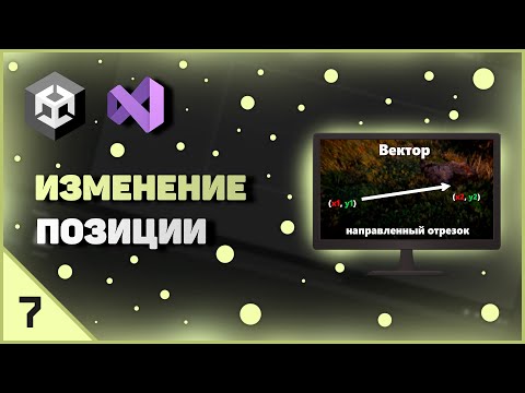 Видео: ИЗУЧЕНИЕ UNITY | ИЗМЕНЕНИЕ ПОЗИЦИИ