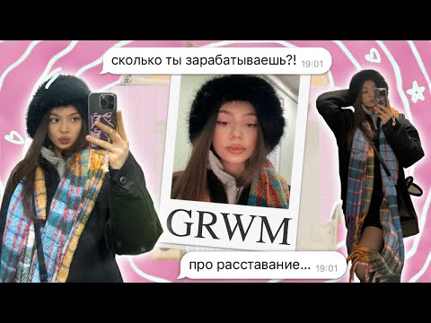 Видео: GRWM: 💗✨ собирают и отвечаю на вопросы / сколько я зарабатываю / реакция на расставание 💭🤔