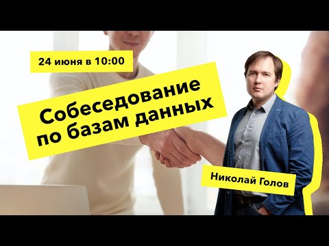 Видео: Podlodka Backend Crew – Публичное собеседование по базам данных